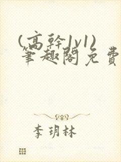 (高干1v1)笔趣阁免费阅读