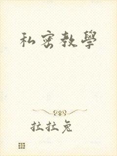私密教学