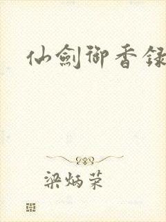 仙剑御香录