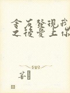 舍友发现我是双之后爱上你的字