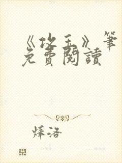 《攻玉》笔趣阁免费阅读