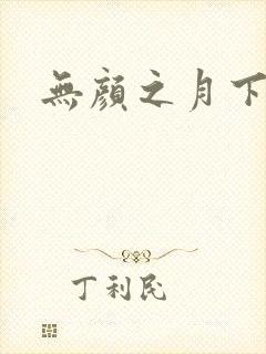 无颜之月下载