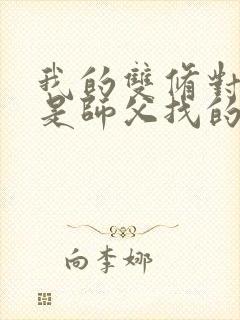 我的双修对象都是师父找的小说