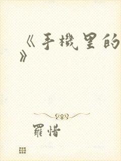 《手机里的秘密》