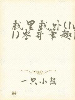 戏里戏外(1v1)岑哥笔趣阁