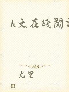 h文在线阅读