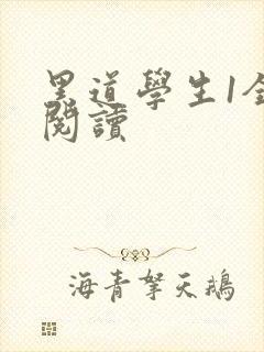 黑道学生1全文阅读