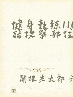 健身教练110话攻击部位