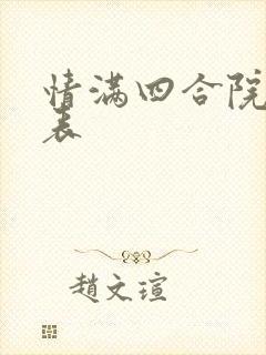 情满四合院演员表