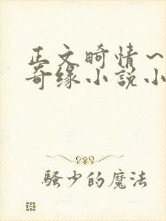 正文畸情～内裤奇缘小说小茹