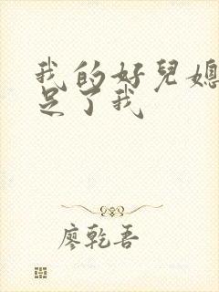 我的好儿媳妇满足了我