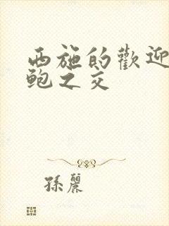 西施的欢迎会管鲍之交