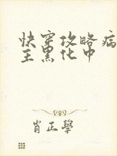 快穿攻略病娇男主黑化中