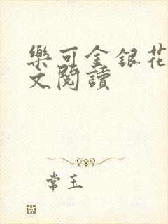 乐可金银花露全文阅读