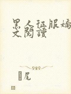 黑人征服娇妻全文阅读