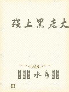 强上黑老大