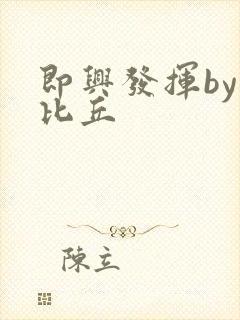 即兴发挥by卡比丘