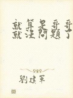 就算是哥哥有爱就没问题了对吧