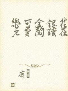 乐可金银花全文免费阅读在线阅读