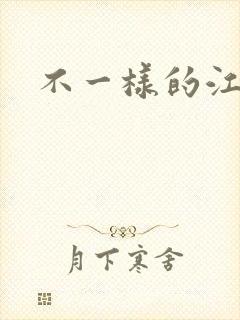 不一样的江湖