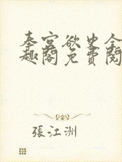 奉宫欲史全文笔趣阁免费阅读