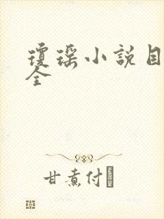 琼瑶小说目录大全