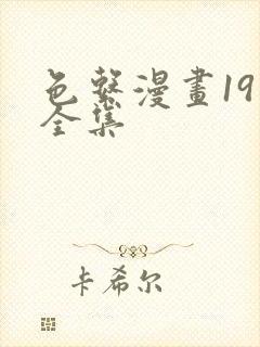 色系漫画19禁全集