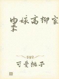 肉嫁高柳家第二季