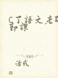 C了语文老师一节课