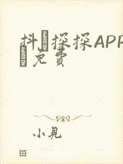 抖抈探探APP汅免费