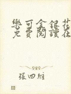 乐可金银花全文免费阅读在线有广告