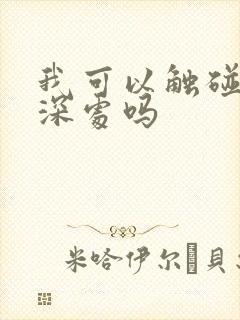 我可以触碰你的深处吗