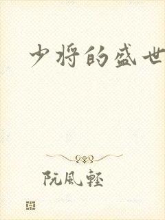 少将的盛世宠妻