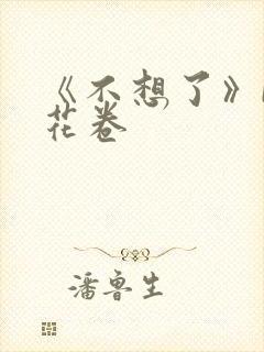 《不想了》by花卷