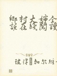 乡村大婶全文小说在线阅读