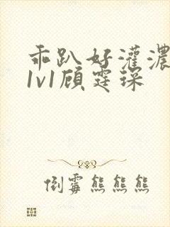 乖趴好灌浓精h1v1顾霆琛