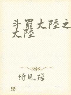 斗罗大陆之五行大陆