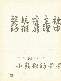 系统宿主被浇灌的推荐理由