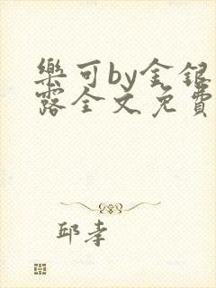 乐可by金银花露全文免费阅读