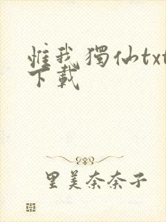 惟我独仙txt下载