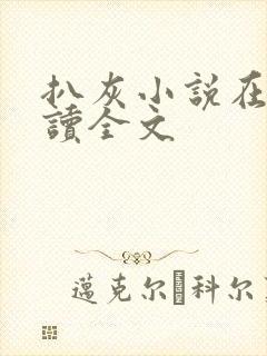 扒灰小说在线阅读全文