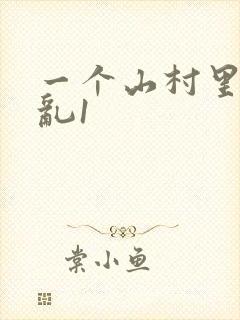 一个山村里的全乱1