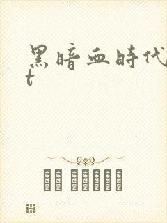 黑暗血时代txt