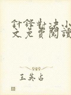 针锋对决小说全文免费阅读完整版