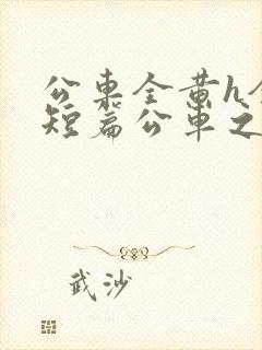 公车全黄h全肉短篇公车之狼