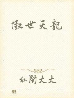 傲世天龙