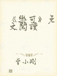 《乐可》免费全文阅读