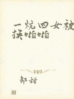 一炕四女被窝交换啪啪