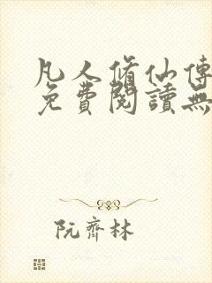 凡人修仙传全文免费阅读无弹窗