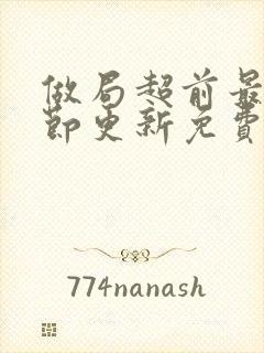 做局超前最新章节更新免费阅读